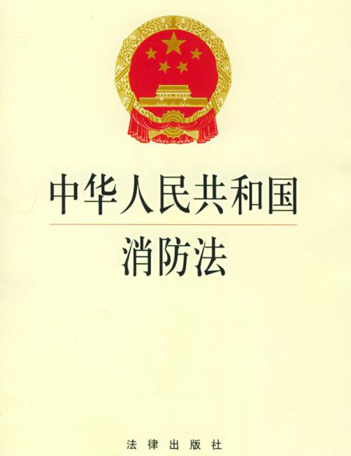 《中华人民共和国消防法》修正案通过！
